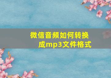 微信音频如何转换成mp3文件格式