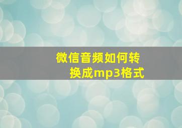 微信音频如何转换成mp3格式