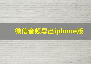 微信音频导出iphone版