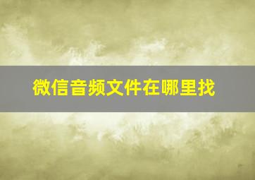 微信音频文件在哪里找