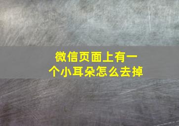 微信页面上有一个小耳朵怎么去掉