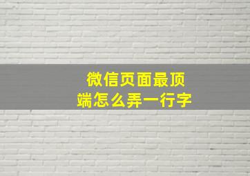 微信页面最顶端怎么弄一行字