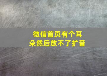 微信首页有个耳朵然后放不了扩音