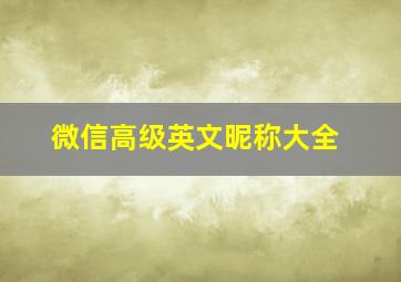 微信高级英文昵称大全