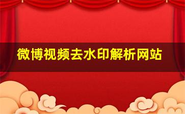 微博视频去水印解析网站