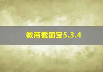 微商截图宝5.3.4