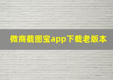 微商截图宝app下载老版本