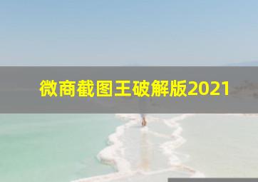 微商截图王破解版2021