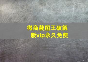 微商截图王破解版vip永久免费