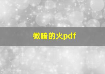 微暗的火pdf