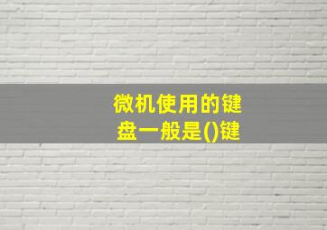 微机使用的键盘一般是()键