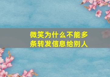 微笑为什么不能多条转发信息给别人