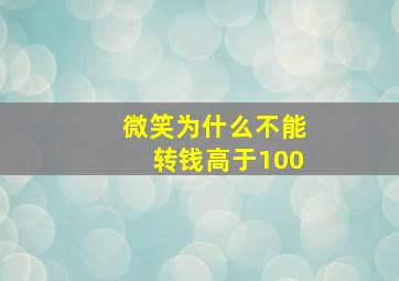 微笑为什么不能转钱高于100