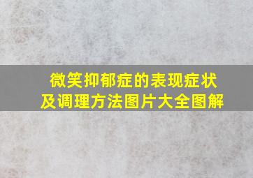 微笑抑郁症的表现症状及调理方法图片大全图解