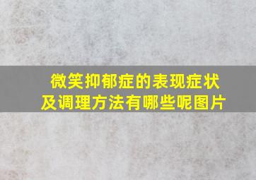 微笑抑郁症的表现症状及调理方法有哪些呢图片