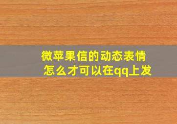 微苹果信的动态表情怎么才可以在qq上发