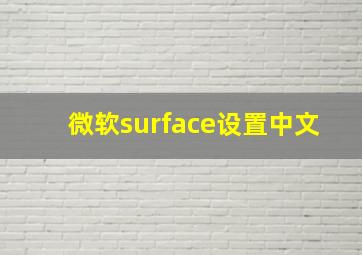 微软surface设置中文