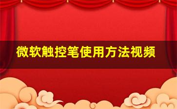 微软触控笔使用方法视频