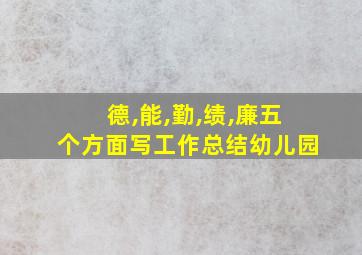 德,能,勤,绩,廉五个方面写工作总结幼儿园