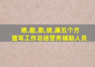 德,能,勤,绩,廉五个方面写工作总结警务辅助人员