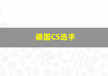 德国CS选手