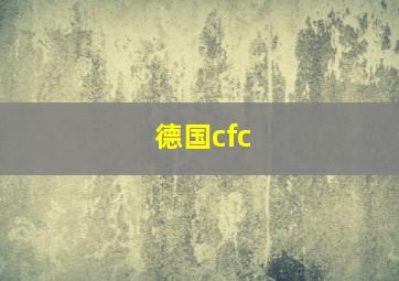 德国cfc