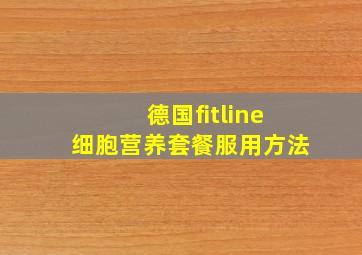 德国fitline细胞营养套餐服用方法