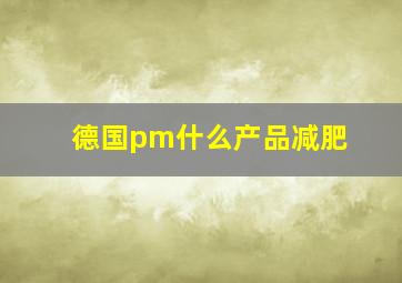 德国pm什么产品减肥