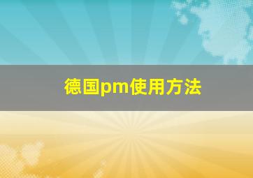 德国pm使用方法