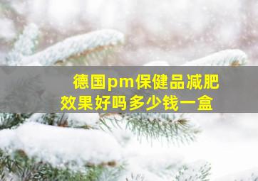 德国pm保健品减肥效果好吗多少钱一盒