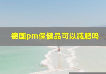 德国pm保健品可以减肥吗