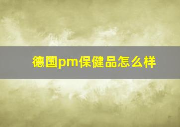 德国pm保健品怎么样