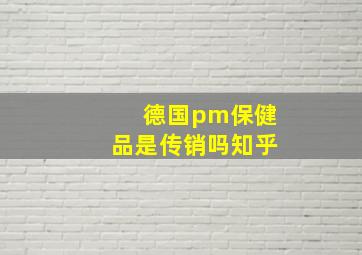 德国pm保健品是传销吗知乎