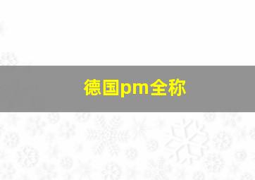 德国pm全称