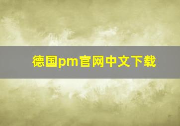 德国pm官网中文下载