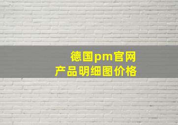 德国pm官网产品明细图价格