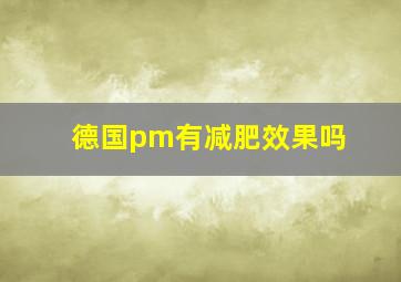 德国pm有减肥效果吗