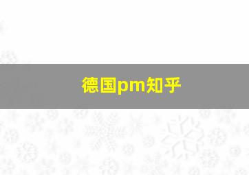 德国pm知乎