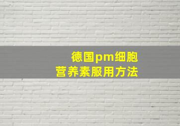 德国pm细胞营养素服用方法