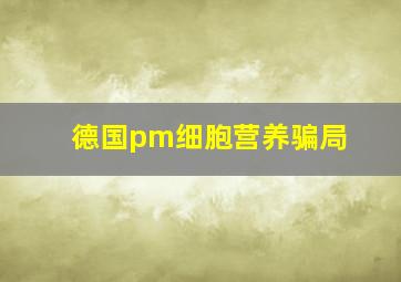 德国pm细胞营养骗局