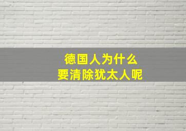 德国人为什么要清除犹太人呢