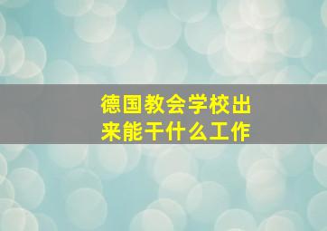 德国教会学校出来能干什么工作