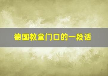 德国教堂门口的一段话