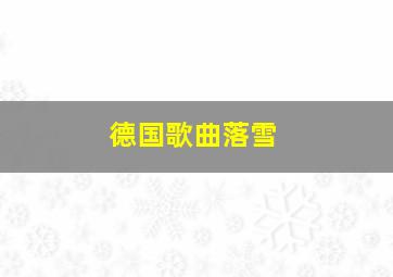 德国歌曲落雪