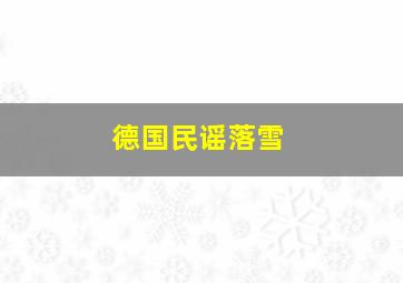 德国民谣落雪