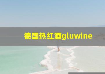 德国热红酒gluwine