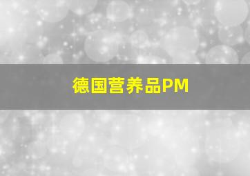 德国营养品PM