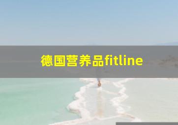 德国营养品fitline