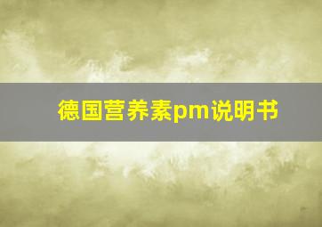 德国营养素pm说明书