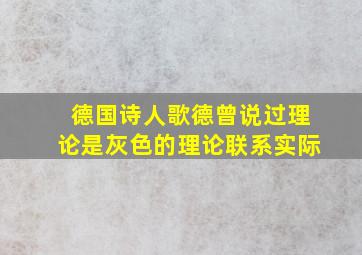 德国诗人歌德曾说过理论是灰色的理论联系实际